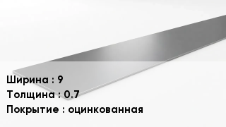 Штрипс стальной 9х0.7 оцинкованная